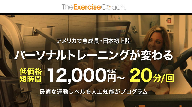 エクササイズコーチ(Exercise Coach)